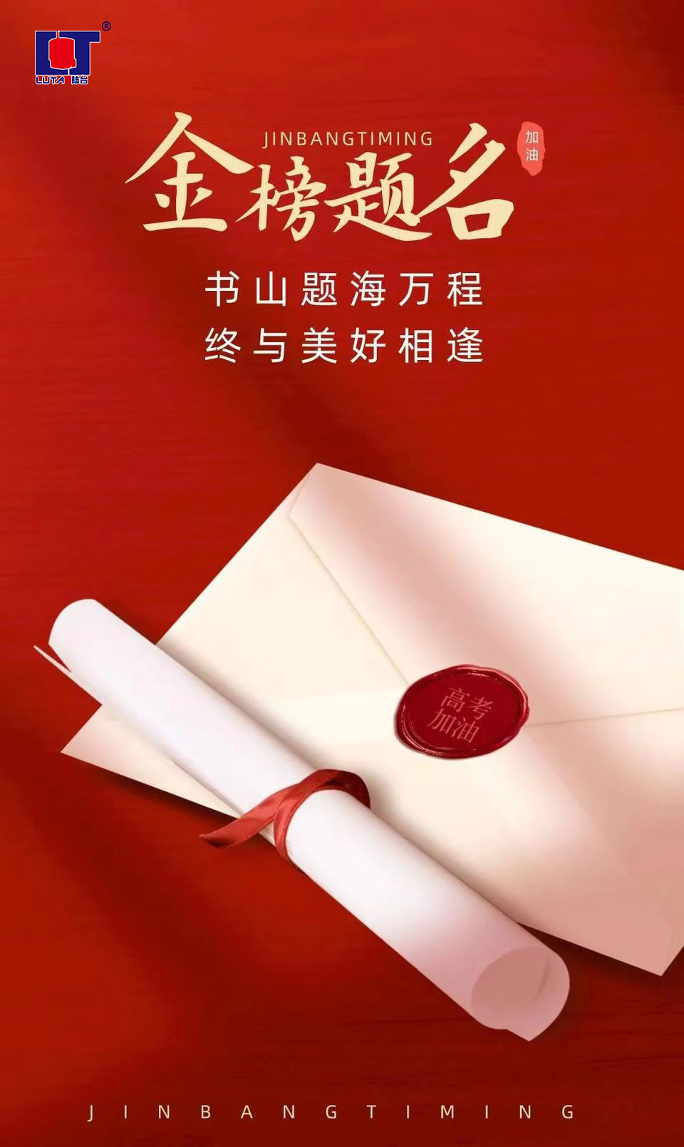 陸臺‘祝’高考加油 金榜題名| 沖！